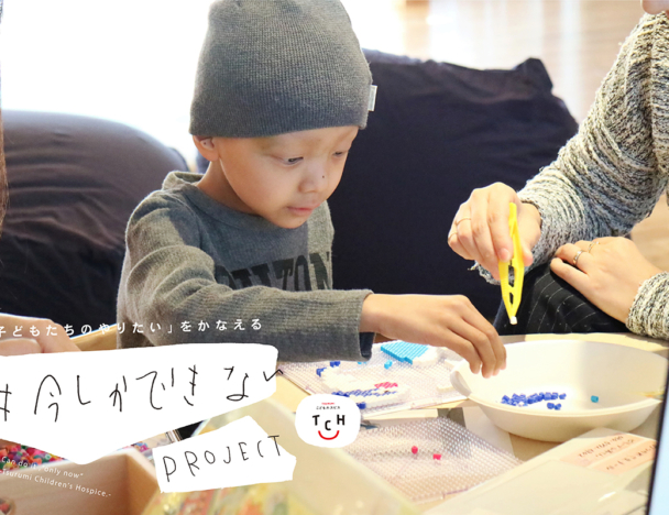 TSURUMIこどもホスピス